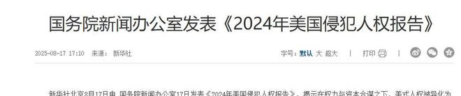 该清醒了！中国发出3万字报告反击美国6大方面揭露美式阴谋