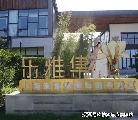 青浦乐雅集养老社区在哪里？社区最新收费价格查询-入住条件及参